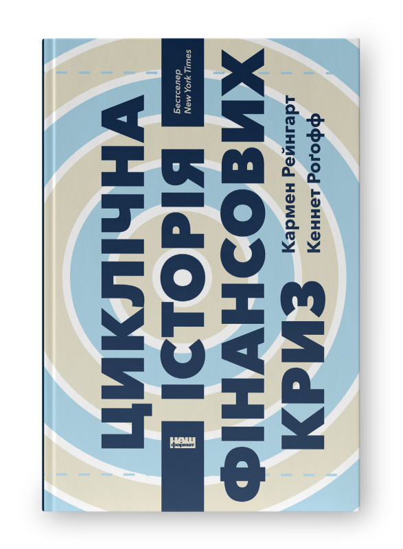 Книга «Циклічна історія фінансових криз» Кеннет Рогофф, Кармен Рейнгарт