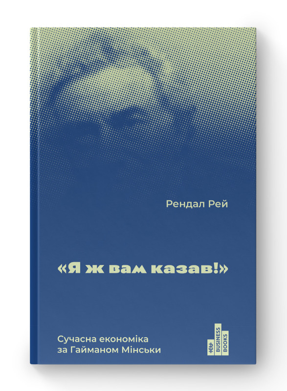 Книга «Я ж вам казав! Сучасна економіка за Гайманом Мінськи» Рендал Рэй