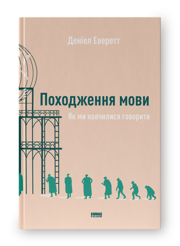 Книга «Походження мови. Як ми навчилися говорити» Дэниел Эверет