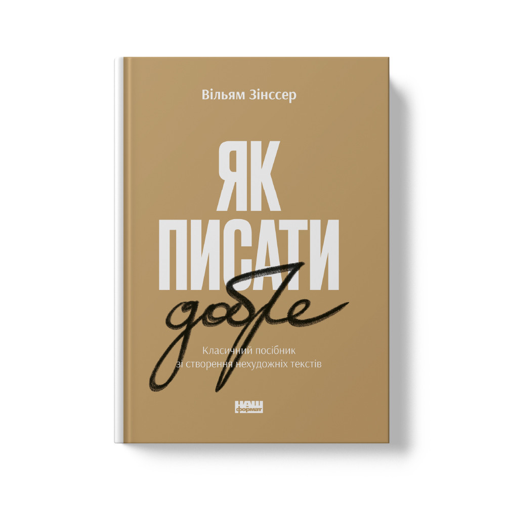 Книга «Як писати добре. Класичний посібник зі створення нехудожніх текстів (оновл. вид.)» Уильям Зинссер