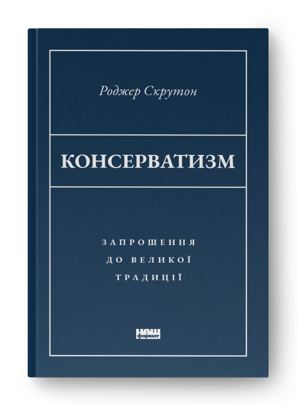 Книга «Консерватизм. Запрошення до великої традиції» Роджер Скрутон