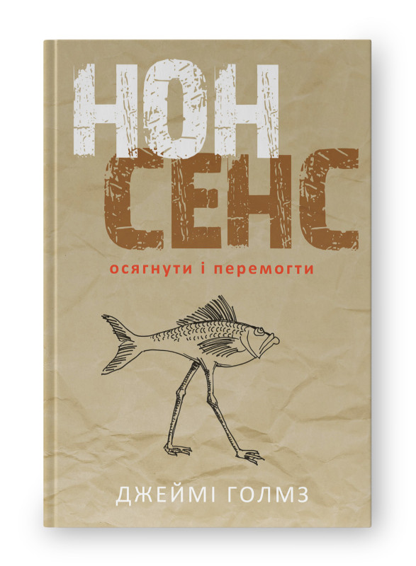 Книга «Нонсенс: осягнути і перемогти» Джейми Голмз