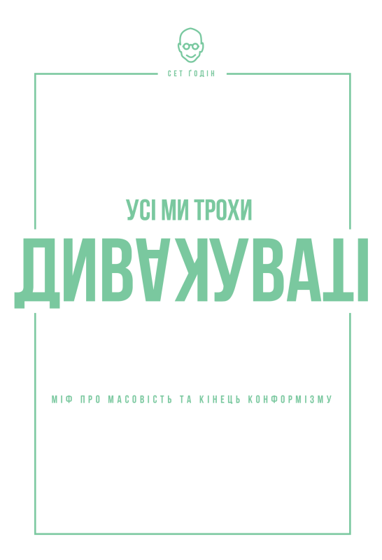 Книга «Усі ми трохи дивакуваті: міф про масовість та кінець конформізму» Сет Часов