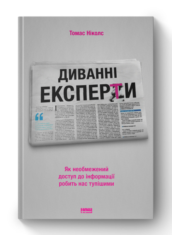 Книга «Диванні експерти. Як необмежений доступ до інформації робить нас тупішими» Томас Николс