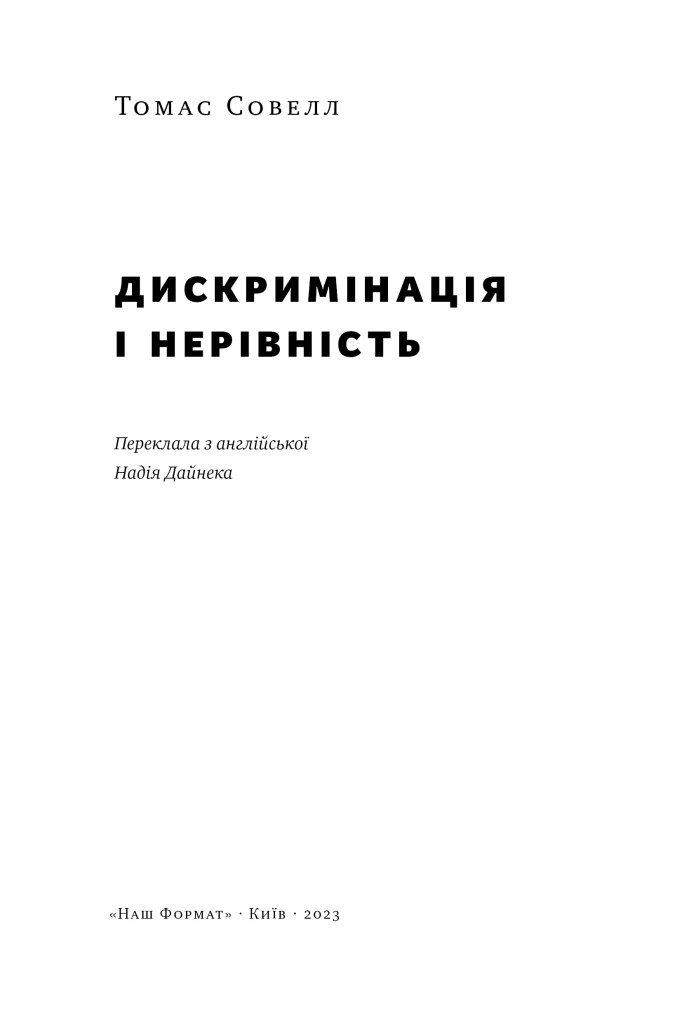 Книга «Дискримінація і нерівність» Томас Совелл