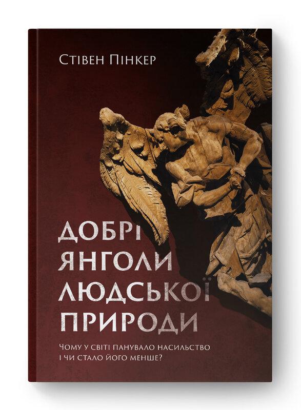 Книга «Добрі янголи людської природи. Чому у світі панувало насильство і чи стало його менше?» Стивен Пинкер