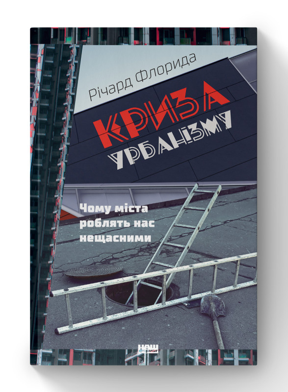 Книга «Криза урбанізму. Чому міста роблять нас нещасними» Ричард Флорида