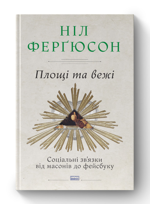 Книга «Площі та вежі. Соціальні зв'язки від масонів до фейсбуку» Нил Фергюсон