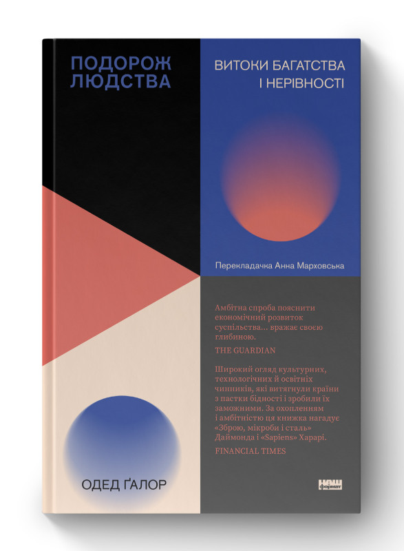 Книга "Подорож людства. Витоки багатства і нерівності" Одед Галор