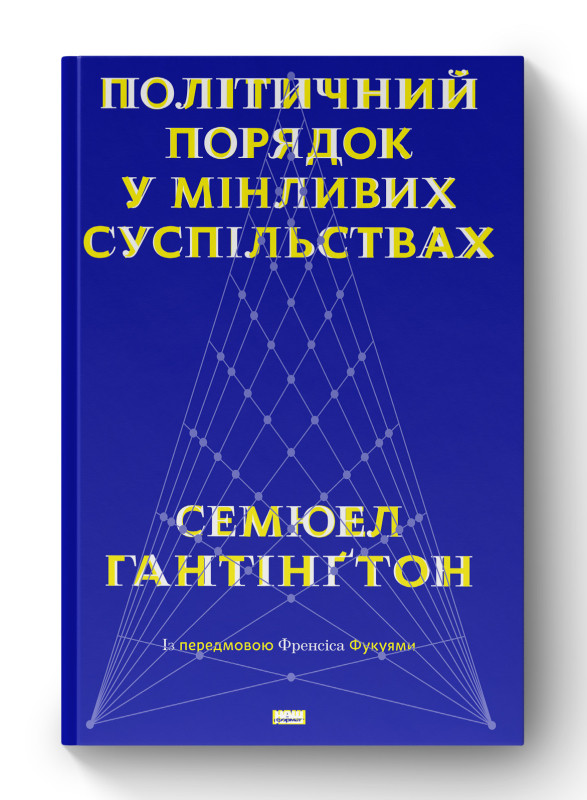 Книга «Політичний порядок у мінливих суспільствах» Сэмюэл Хантингтон