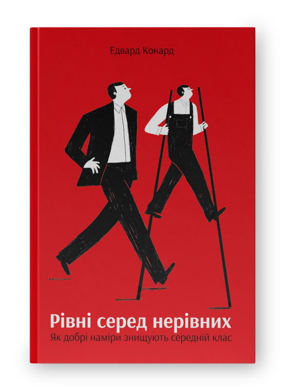 Книга «Рівні серед нерівних. Як добрі наміри знищують середній клас» Эдвард Конард