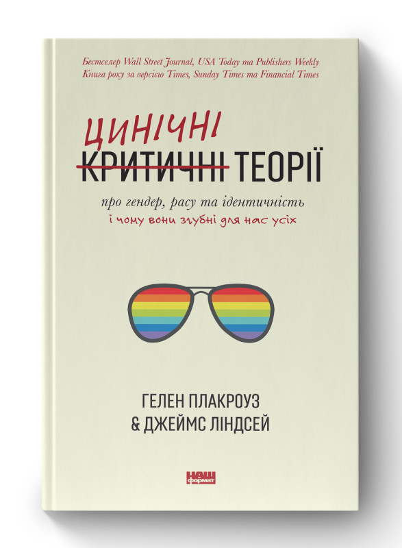 Книга «Цинічні теорії про гендер, расу та ідентичність. І чому вони згубні для нас усіх» Гелен Плакроуз, Джеймс Линдсей