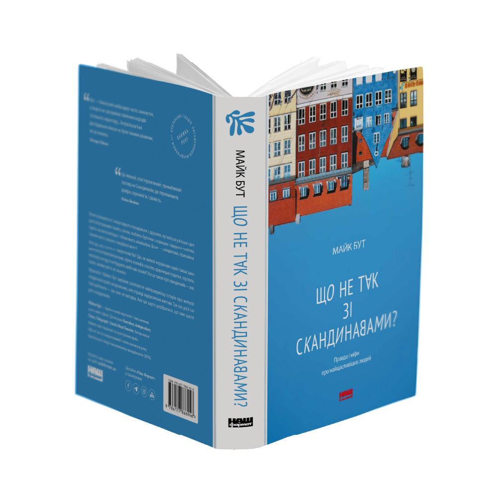 Книга «Що не так зі скандинавами? Правда і міфи про найщасливіших людей» Майкл Бут