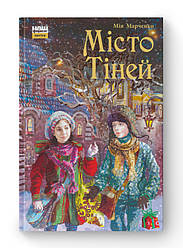 Книга «Місто тіней» Мия Марченко