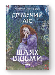 Книга «Дрімучий ліс. Шлях Відьми» Анастасия Лавренишина