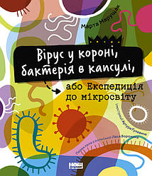 Книга «Вірус у короні, бактерія в капсулі, або Експедиція до мікросвіту» Марта Марущак