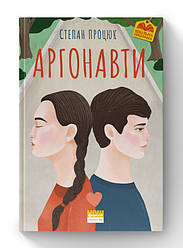Книга «Аргонавти. Трилогія про Марійку і Костика» Степан Процюк