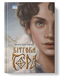 Книга «Вітрова гора» Анна Багряна