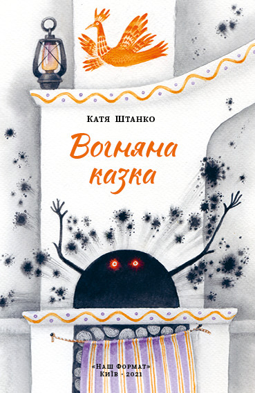 Книга «Вогняна казка» Екатерина Штанко