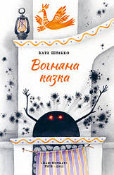 Книга «Вогняна казка» Екатерина Штанко