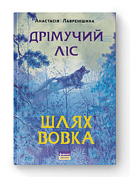 Книга «Дрімучий ліс. Шлях вовка» Анастасия Лавренишина