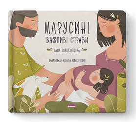 Книга «Марусині важливі справи» Саша Войцеховская