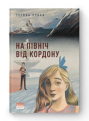 Книга «На північ від кордону» Татьяна Рубан