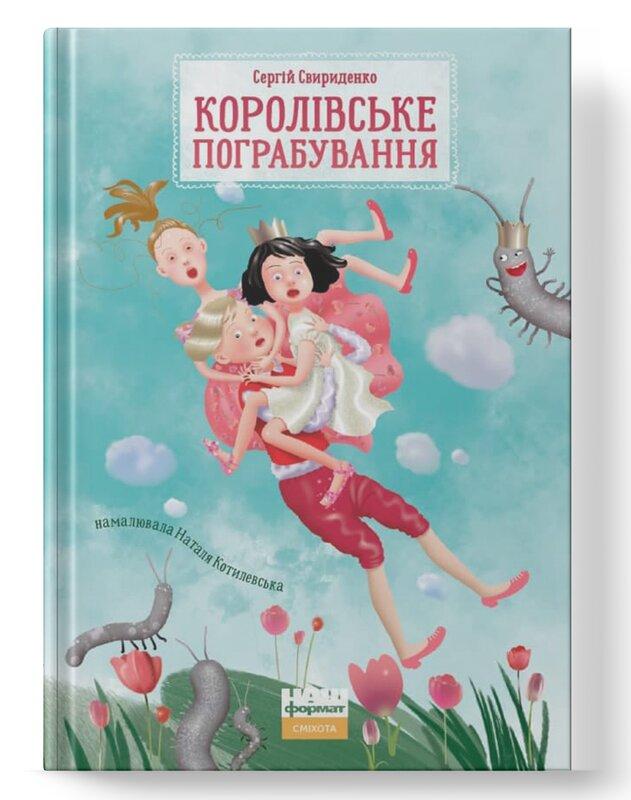 Книга «Королівське пограбування» Сергей Свириденко