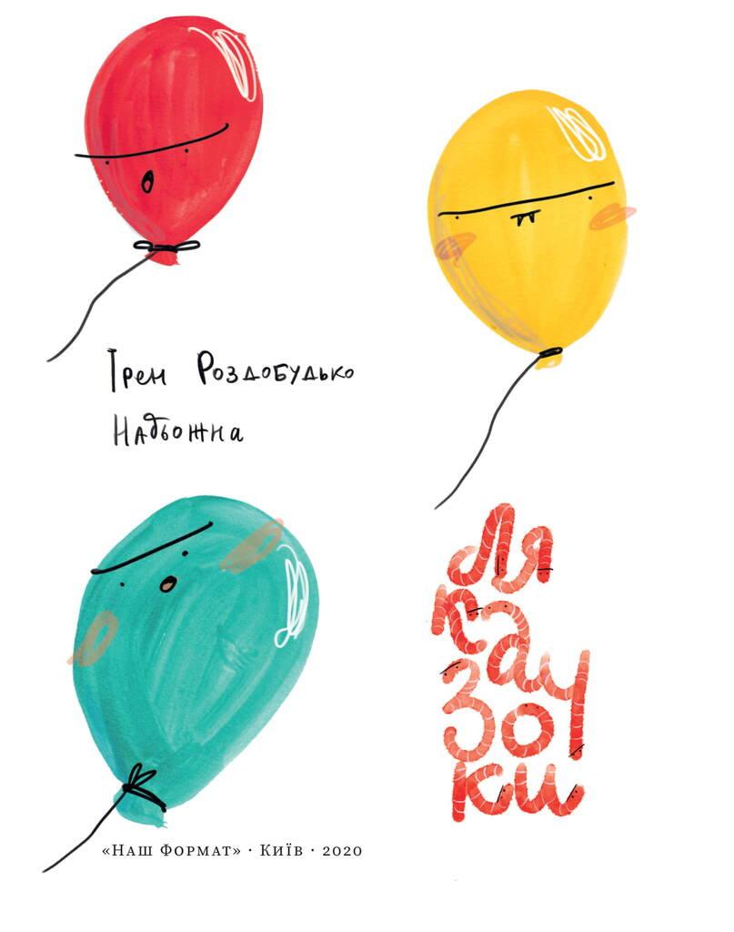 Книга «Ляказочки» Ирэн Роздобудько