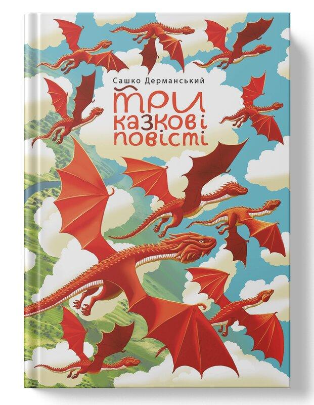 Книга «Три казкові повісті» Саша Дерманский