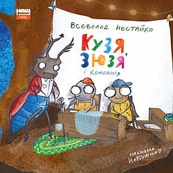 Книга «Кузя, Зюзя і компанія» Всеволод Нестайко