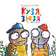 Книга «Кузя, Зюзя і компанія» Всеволод Нестайко, фото 3