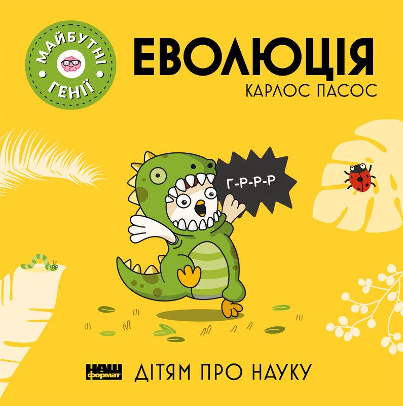 Книга «Еволюція» Карлос Пасос