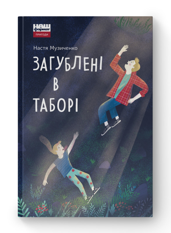 Книга «Загублені в таборі» Настя Музыченко