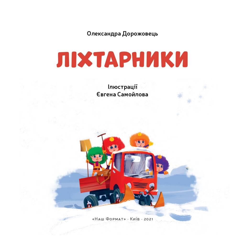 Книга «Ліхтарники» Александра Дорожевец