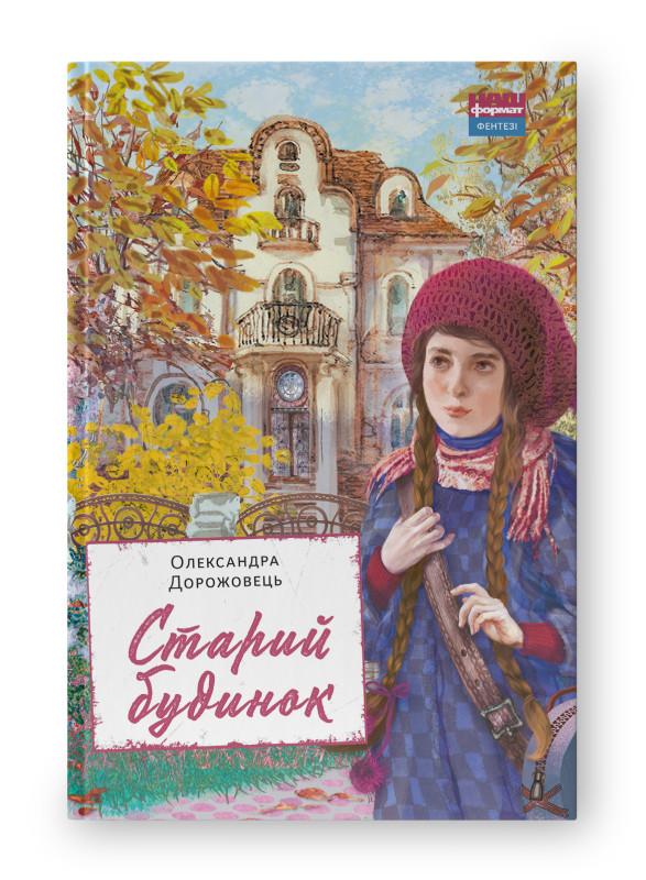 Книга «Старий будинок» Александра Дорожевец