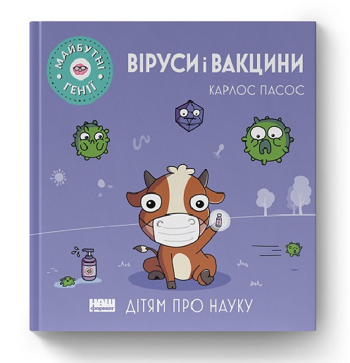 Книга «Віруси і вакцини» Карлос Пасос