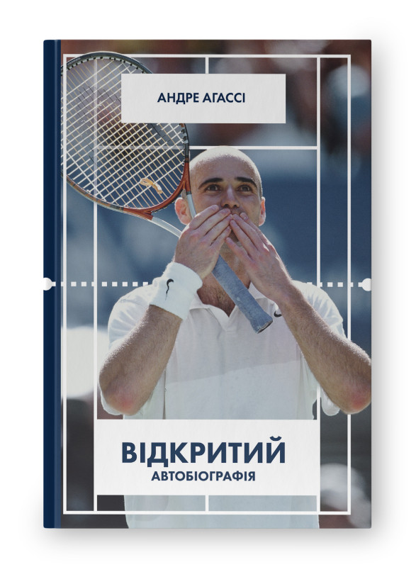 Книга «Відкритий. Автобіографія» Андре Агасси