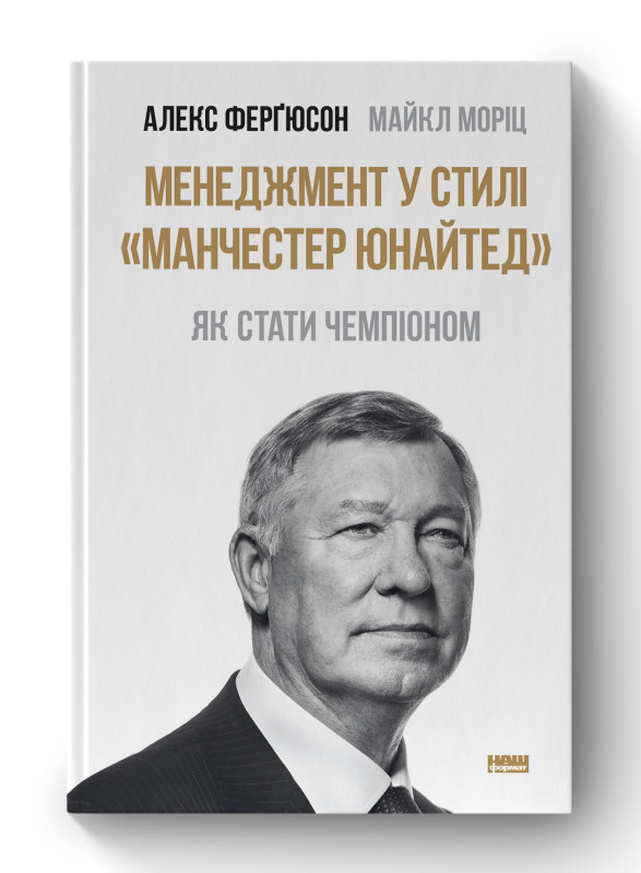 Книга «Менеджмент у стилі «Манчестер Юнайтед». Як стати чемпіоном» Майкл Мориц, Алекс Фергюсон