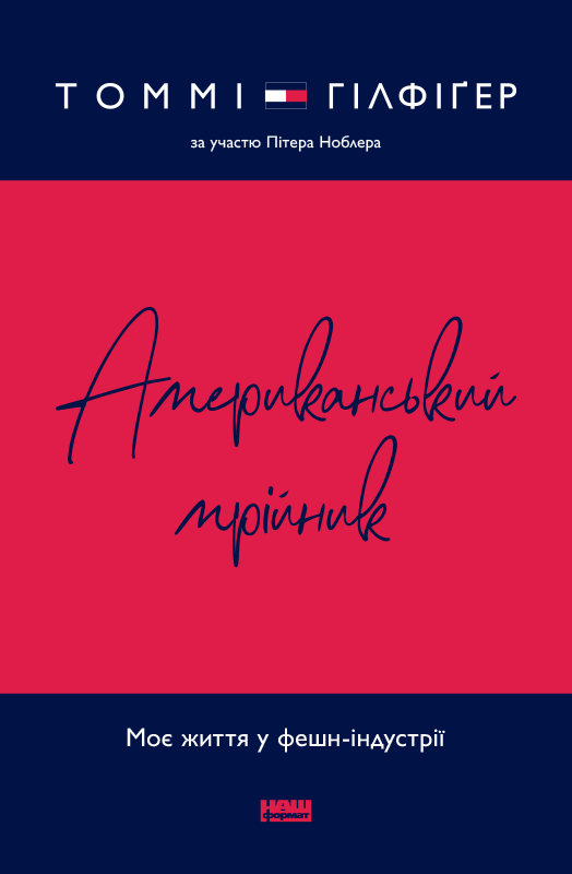 Книга «Американський мрійник. Моє життя у фешн-індустрії» Томми Гилфигер, Питер Ноблер