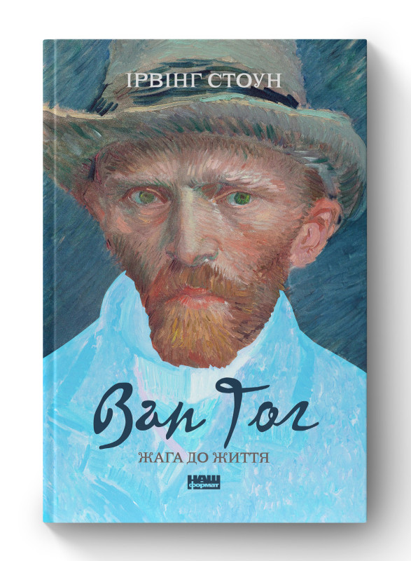 Книга «Ван Гог. Жага до життя» Ирвинг Стоун