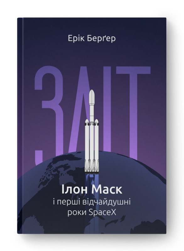Книга «Зліт: Ілон Маск і перші відчайдушні роки SpaceX» Эрик Бергер