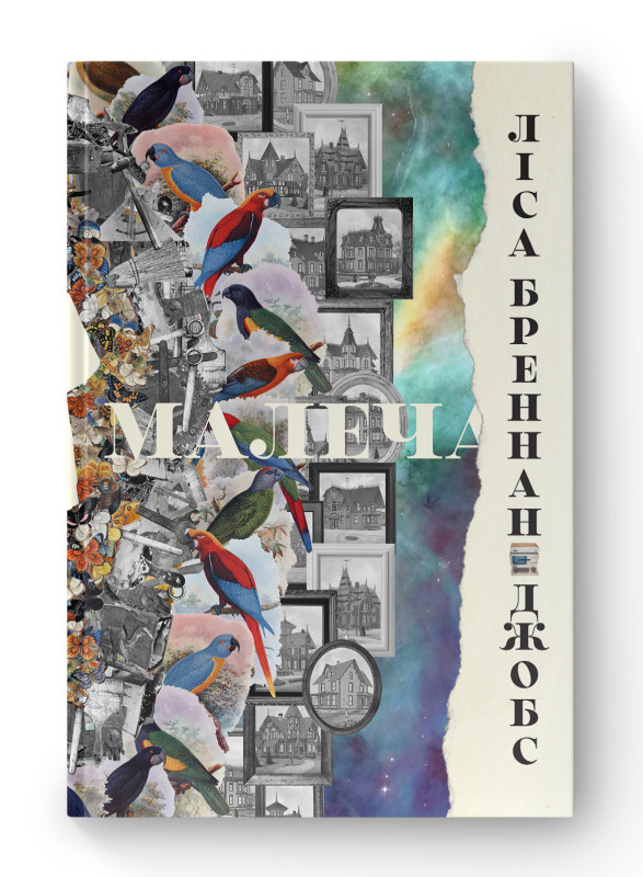 Книга «Малеча» Леса Бреннан-Джобс