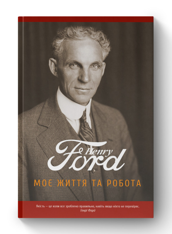 Книга «Моє життя та робота» Генри Форд