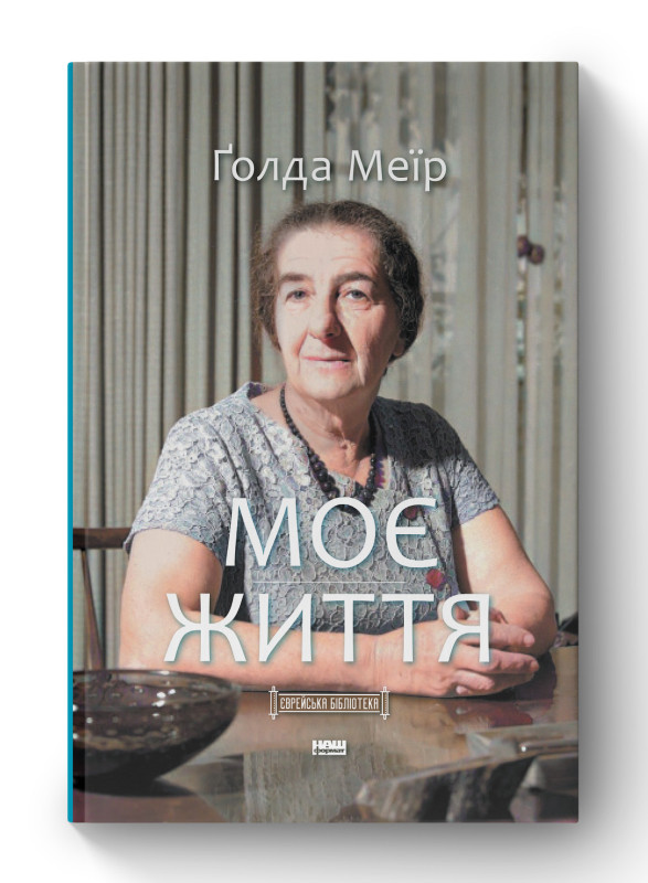 Книга «Моє життя» Голда Меир