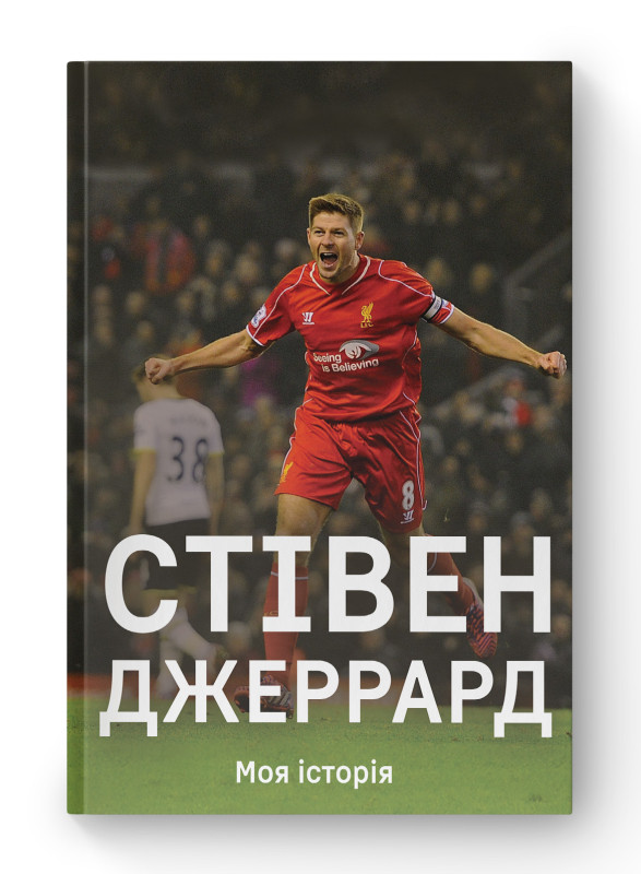 Книга «Моя історія» Стивен Джеррард