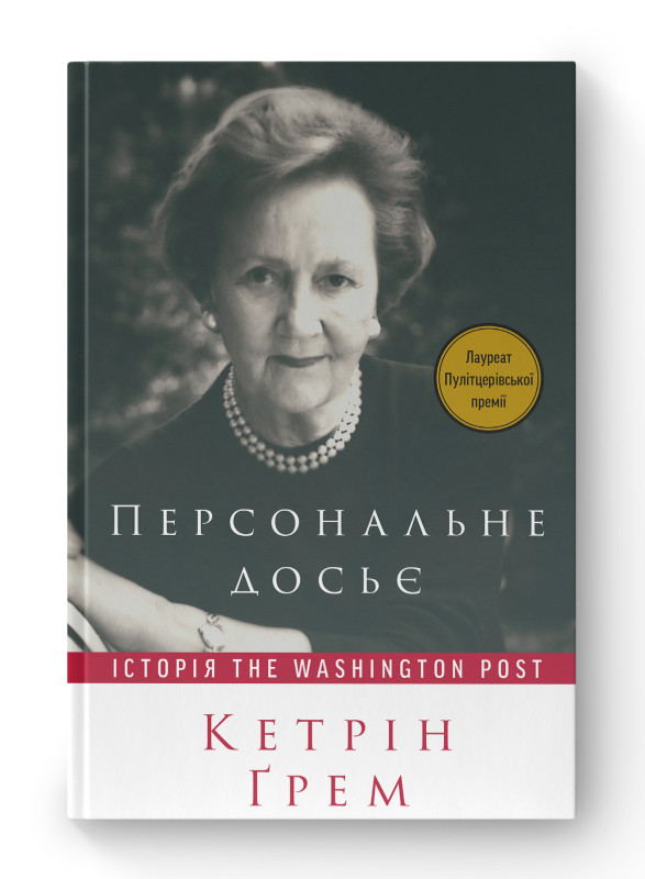 Книга «Персональне досьє. Історія The Washington Post» Кэтрин Грэм