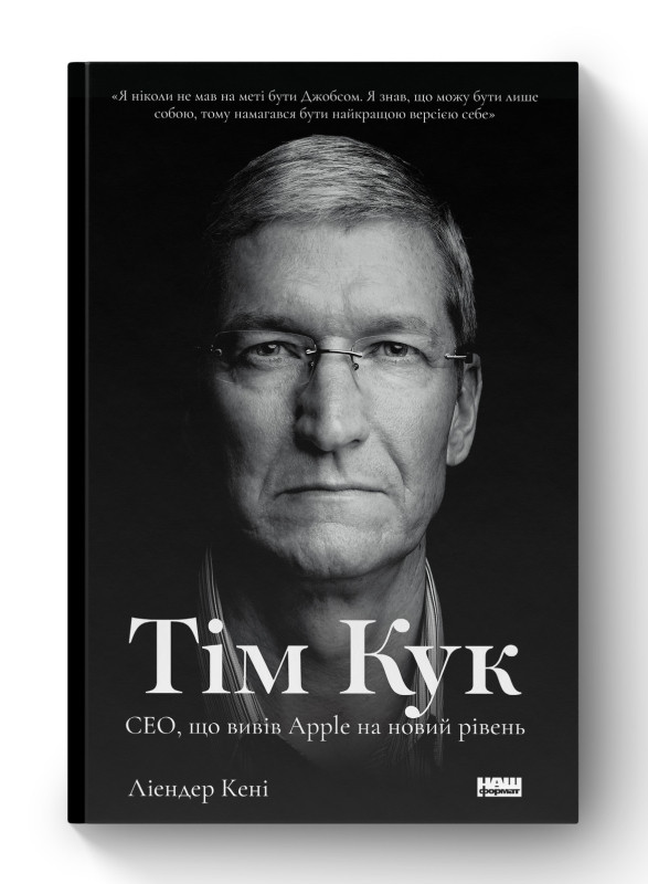 Книга «Тім Кук. СЕО, що вивів Apple на новий рівень» Лиендер Кенни