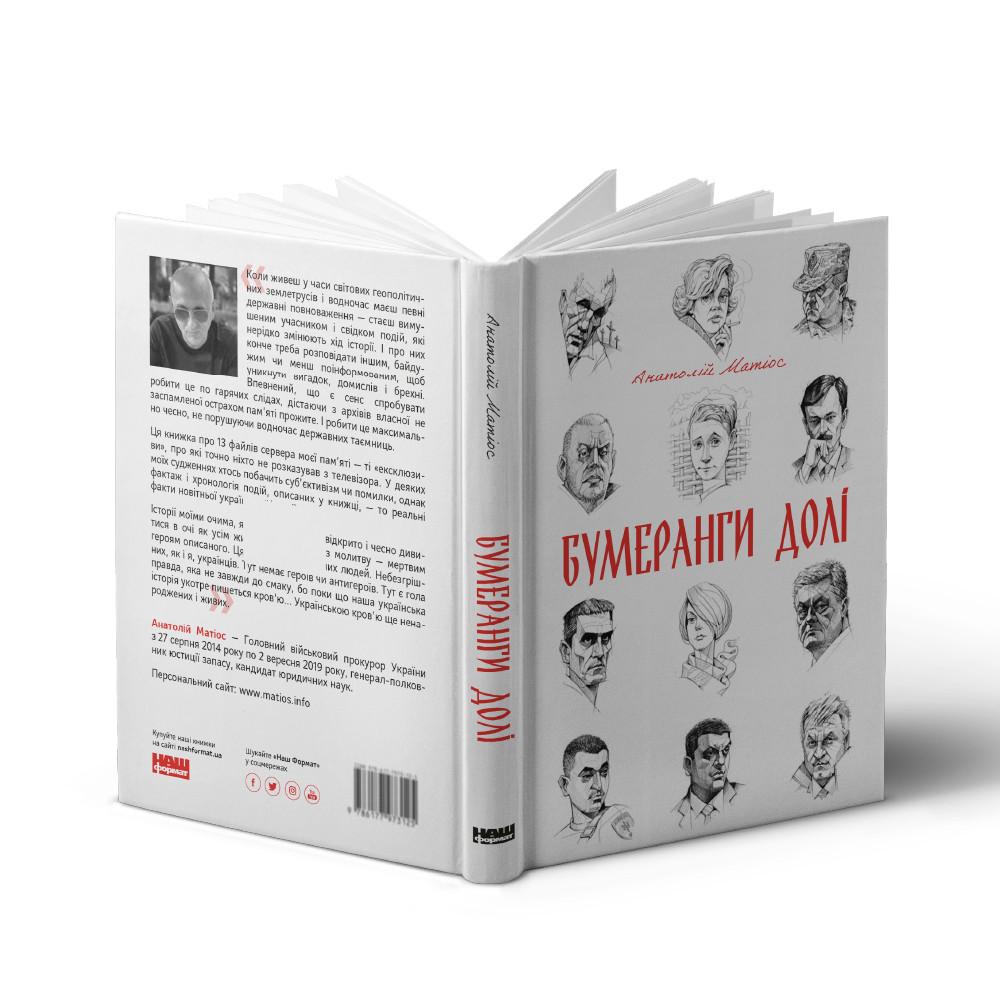 Книга «Бумеранги долі» Анатолий Матиос