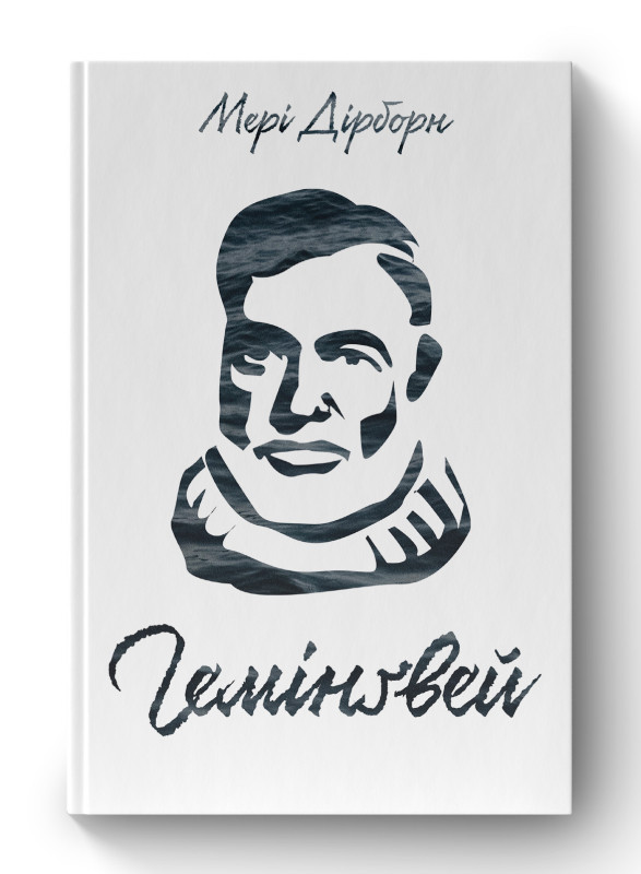 Книга «Гемінґвей» Мэри Дирборн